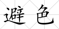 避色