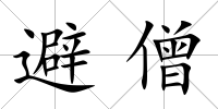 避僧