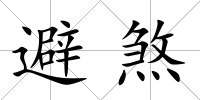 避煞
