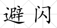 避閃
