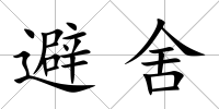 避舍