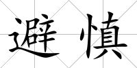 避慎
