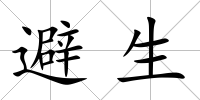 避生