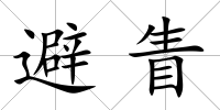 避眚