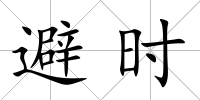 避時
