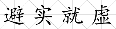 避實就虛