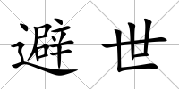 避世