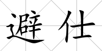 避仕