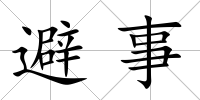避事