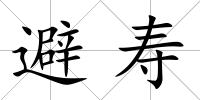 避壽