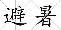 避暑