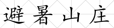 避暑山莊