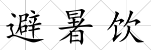 避暑飲