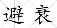 避衰