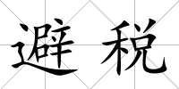 避稅