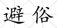 避俗