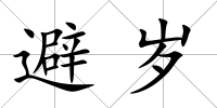 避歲
