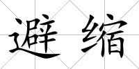 避縮