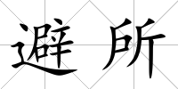 避所