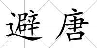 避唐