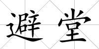 避堂
