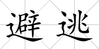避逃