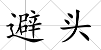 避頭