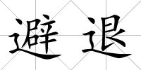 避退
