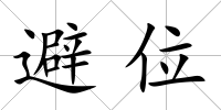 避位