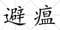 避瘟