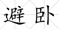 避臥