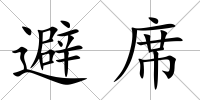 避席