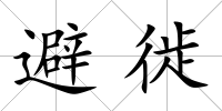 避徙