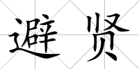 避賢