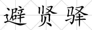 避賢驛