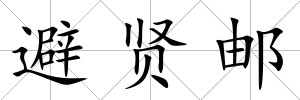 避賢郵