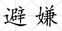 避嫌