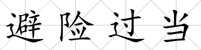避險(xiǎn)過當(dāng)