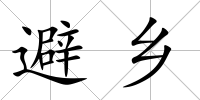 避鄉(xiāng)