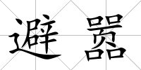 避囂