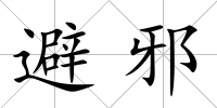 避邪