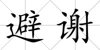 避謝
