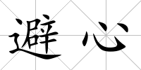 避心