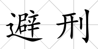 避刑