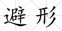 避形