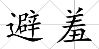 避羞