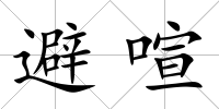 避喧
