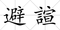 避諠