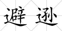 避遜