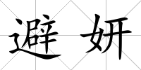 避妍